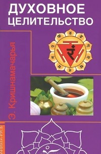 Кулапати Эккирала Кришнамачарья  - Духовное целительство