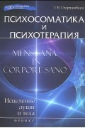 Психосоматика и психотерапия. Исцеление души и тела
