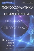 Геннадий Старшенбаум - Психосоматика и психотерапия. Исцеление души и тела