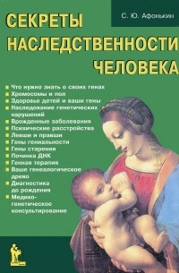 Секреты наследственности человека