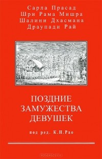  - Позднее замужество девушек