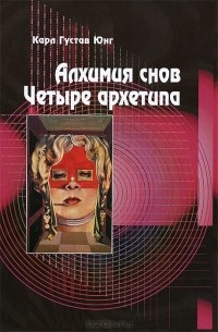 Карл Густав Юнг - Алхимия снов. Четыре Архетипа