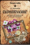 Скрапбукинг. Оригинальное оформление книг и альбомов