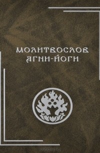Молитвослов Агни-Йоги