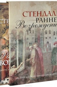 Фредерик Стендаль - Раннее Возрождение. Джотто, Мазаччо, Гирландайо и другие