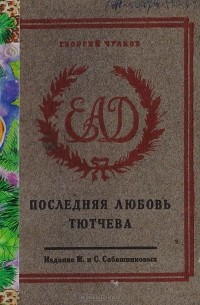 Последняя любовь Тютчева