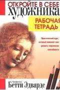 Бетти Эдвардс - Откройте в себе художника. Рабочая тетрадь