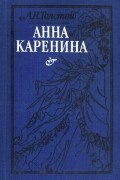 Анна Каренина