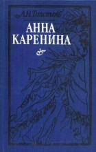 Л. Н. Толстой - Анна Каренина