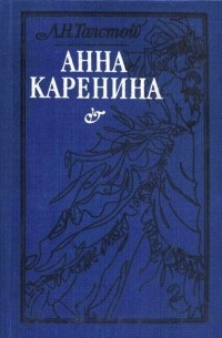 Л. Н. Толстой - Анна Каренина