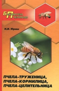 Николай Юраш - Пчела-труженица, пчела-кормилица, пчела-целительница