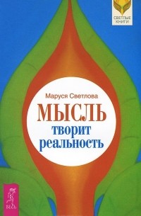 Маруся Светлова - Мысль творит реальность