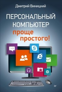 Дмитрий Виницкий - Персональный компьютер – проще простого!