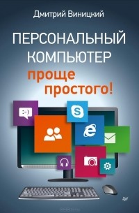 Дмитрий Виницкий - Персональный компьютер – проще простого!