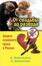  - От свадьбы до развода. Защита семейного права в России