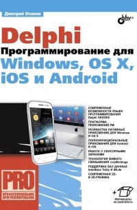 Дмитрий Осипов - Delphi. Программирование для Windows, OS X, iOS и Android