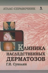 Геннадий Суколин - Клиника наследственных дерматозов. Атлас-справочник