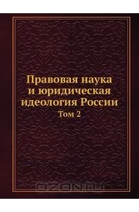 Валентин Ершов - Правовая наука и юридическая идеология России