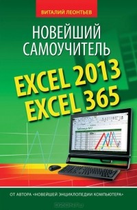 Виталий Леонтьев - Excel 2013/365. Новейший самоучитель