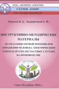 - Инструктивно-методические материалы по оказанию первой помощи при поражении человека электрическим током и других несчастных случаях на производстве