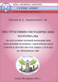  - Инструктивно-методические материалы по оказанию первой помощи при поражении человека электрическим током и других несчастных случаях на производстве