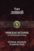 Тит Ливий - Римская история от основания города