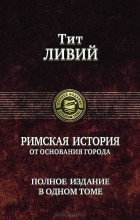 Тит Ливий - Римская история от основания города