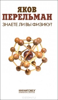 Яков Перельман - Знаете ли вы физику?