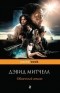 Дэвид Митчелл - Облачный атлас