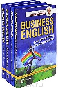 Александр Петроченков - Business English (комплект из 4 книг)