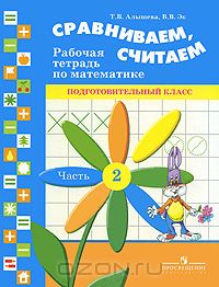  - Сравниваем, считаем. Рабочая тетрадь по математике. Подготовительный класс. В 2 частях. Часть 2