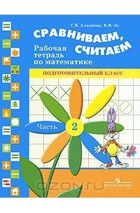  - Сравниваем, считаем. Рабочая тетрадь по математике. Подготовительный класс. В 2 частях. Часть 2