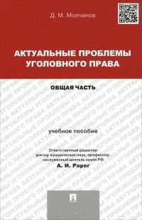 Дмитрий Молчанов - Актуальные проблемы уголовного права. Общая часть