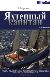 Владимир Ватрунин - Яхтенный капитан. Учебно-практическое руководство для владельцев парусных и моторных яхт