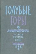 Голубые горы: Рассказы писателей Севера