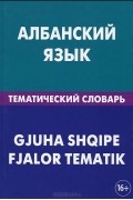 Ильда Каса - Албанский язык. Тематический словарь