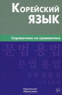 Оксана Трофименко - Корейский язык. Справочник по грамматике