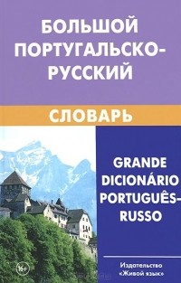  - Большой португальско-русский словарь / Grande dicionario portugues-russo