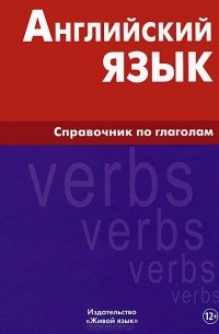 В. И. Володин - Английский язык. Справочник по глаголам