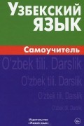 Узбекский язык. Самоучитель