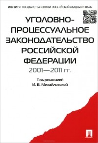  - Уголовно-процессуальное законодательство Российской Федерации 2001-2011 гг. (сборник)
