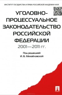  - Уголовно-процессуальное законодательство Российской Федерации 2001-2011 гг. (сборник)