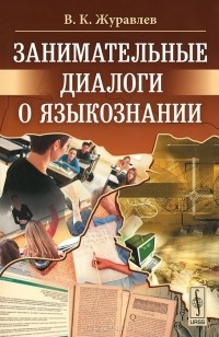 Владимир Журавлев - Занимательные диалоги о языкознании