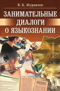 Владимир Журавлев - Занимательные диалоги о языкознании