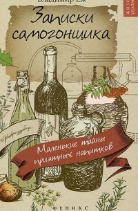 Владимир Еж - Записки самогонщика. Маленькие тайны приятных напитков