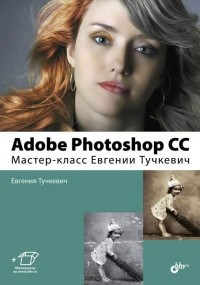 Евгения Тучкевич - Adobe Photoshop CС. Мастер-класс Евгении Тучкевич