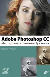 Евгения Тучкевич - Adobe Photoshop CС. Мастер-класс Евгении Тучкевич