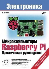 Виктор Петин - Микрокомпьютеры Raspberry Pi. Практическое руководство