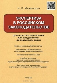 Наталья Муженская - Экспертиза в российском законодательстве. Руководство-справочник для следователя, дознавателя, судьи