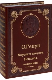 Короли и капуста. Новеллы (подарочное издание)